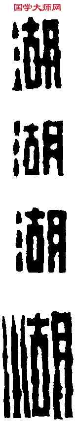 湖,陳鴻壽 ,書法字典